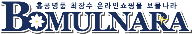 홍콩명품쇼핑몰 보물나라