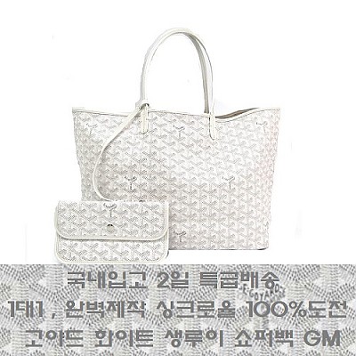 GOYARD-고야드 화이트 Saint Louis 생루이 쇼퍼백 PM